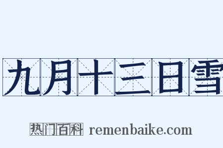 九月十三日雪是什么意思的图片